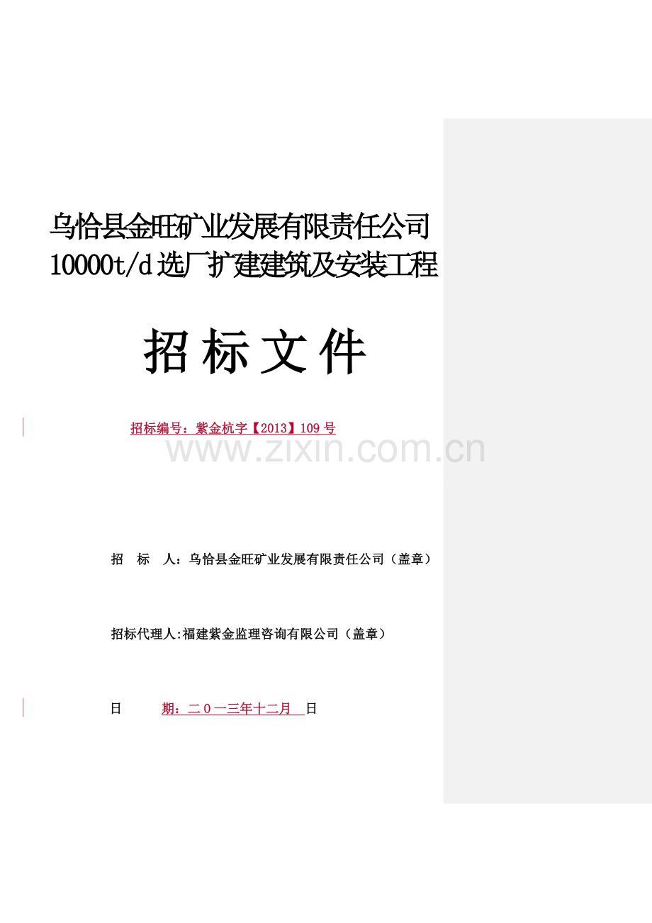 乌恰县金旺矿业发展有限责任公司10000td选厂扩建建筑及安装工程(带批注).doc_第1页