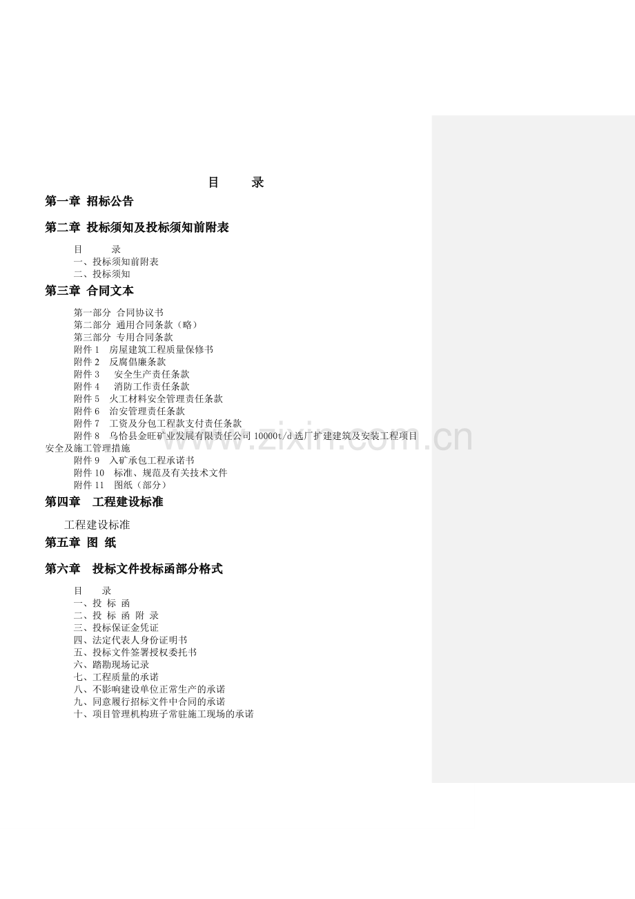 乌恰县金旺矿业发展有限责任公司10000td选厂扩建建筑及安装工程(带批注).doc_第2页