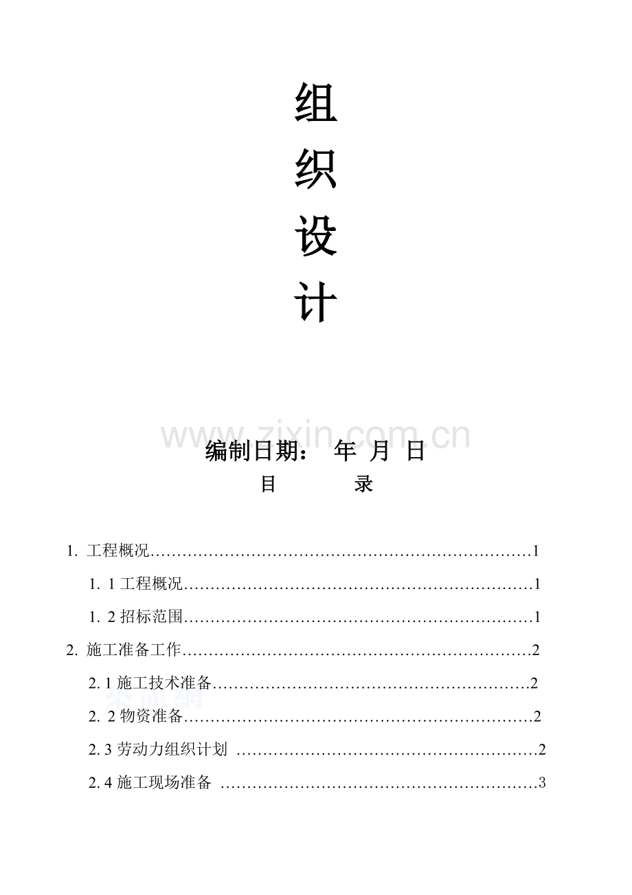 厦门市某海堤加固建设工程施工组织设计-secret.doc_第2页