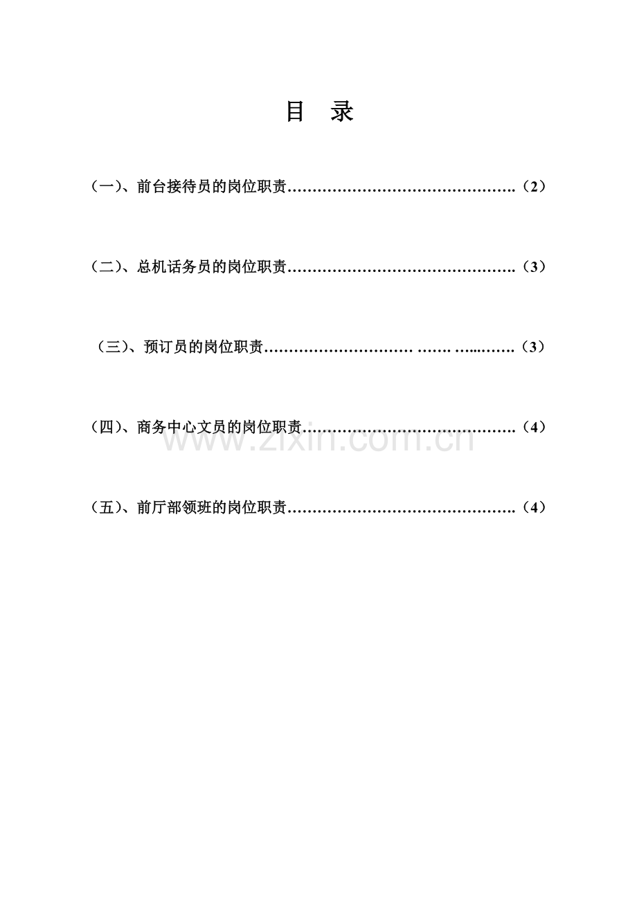 前厅部岗位职责及规章制度-Word-文档-(3).doc_第2页