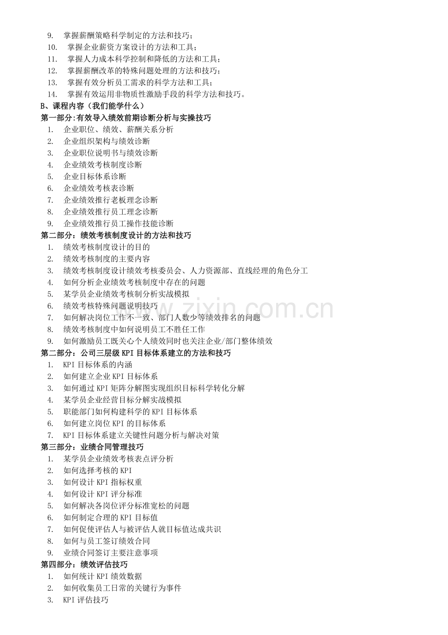 如何有效导入绩效考核、薪酬、激励体系.doc_第2页