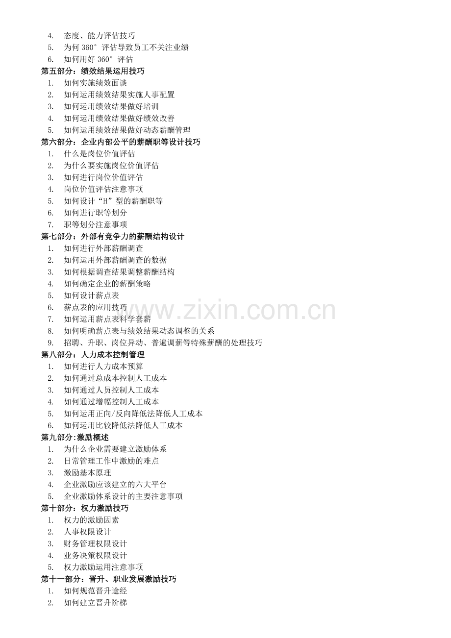 如何有效导入绩效考核、薪酬、激励体系.doc_第3页