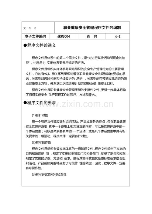 JKWB004职业健康安全管理程序文件的编制.doc