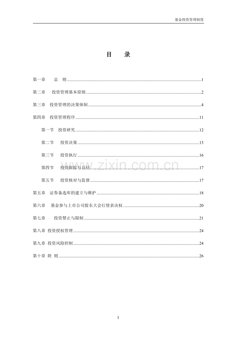 证券投资基金投资管理制度.doc_第1页