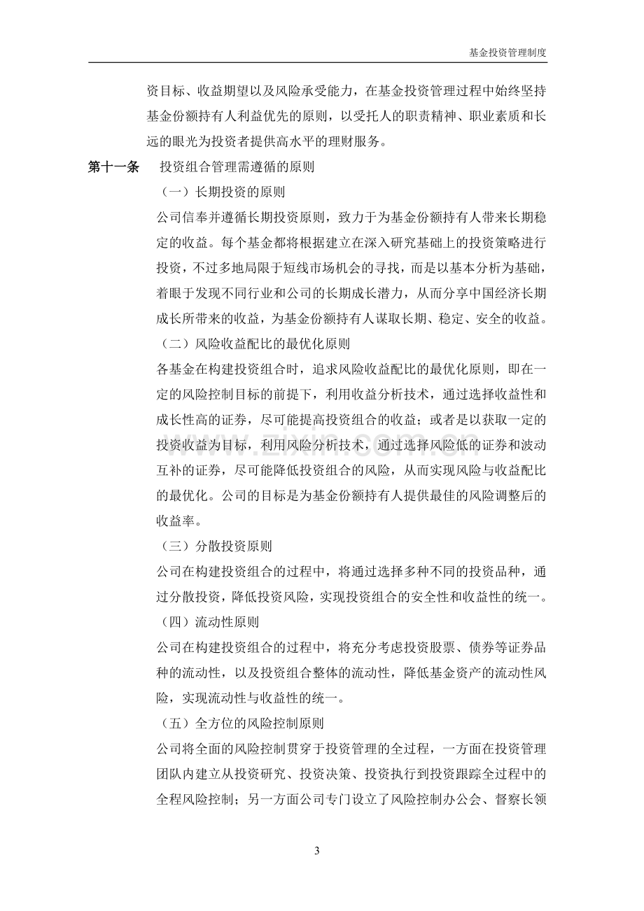 证券投资基金投资管理制度.doc_第3页