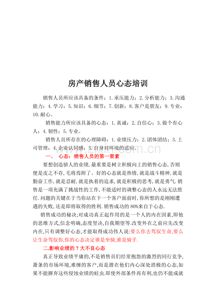 房地产销售人员心态培训.doc_第1页