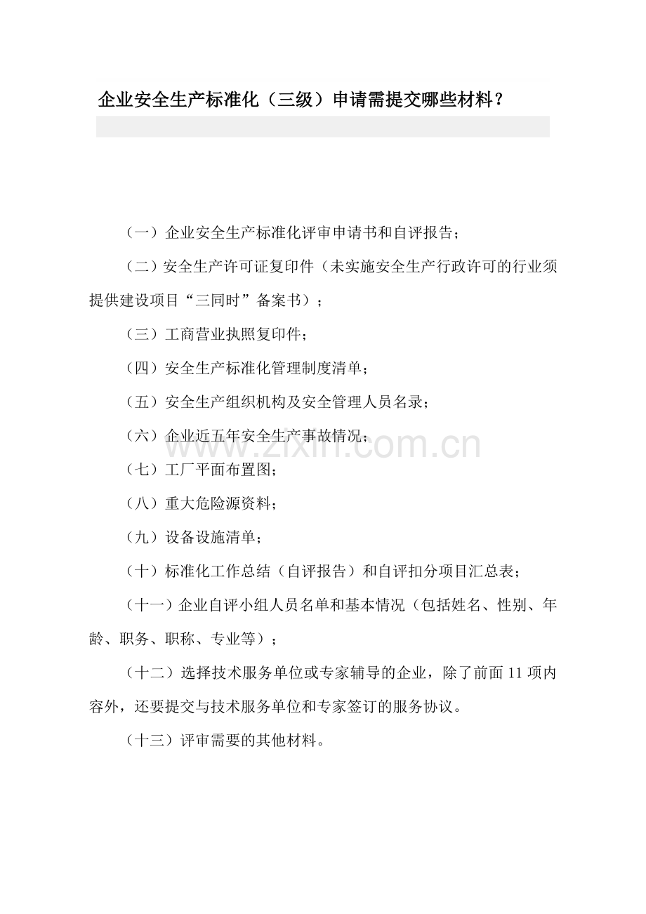 安全生产标准化企业上交材料.doc_第1页