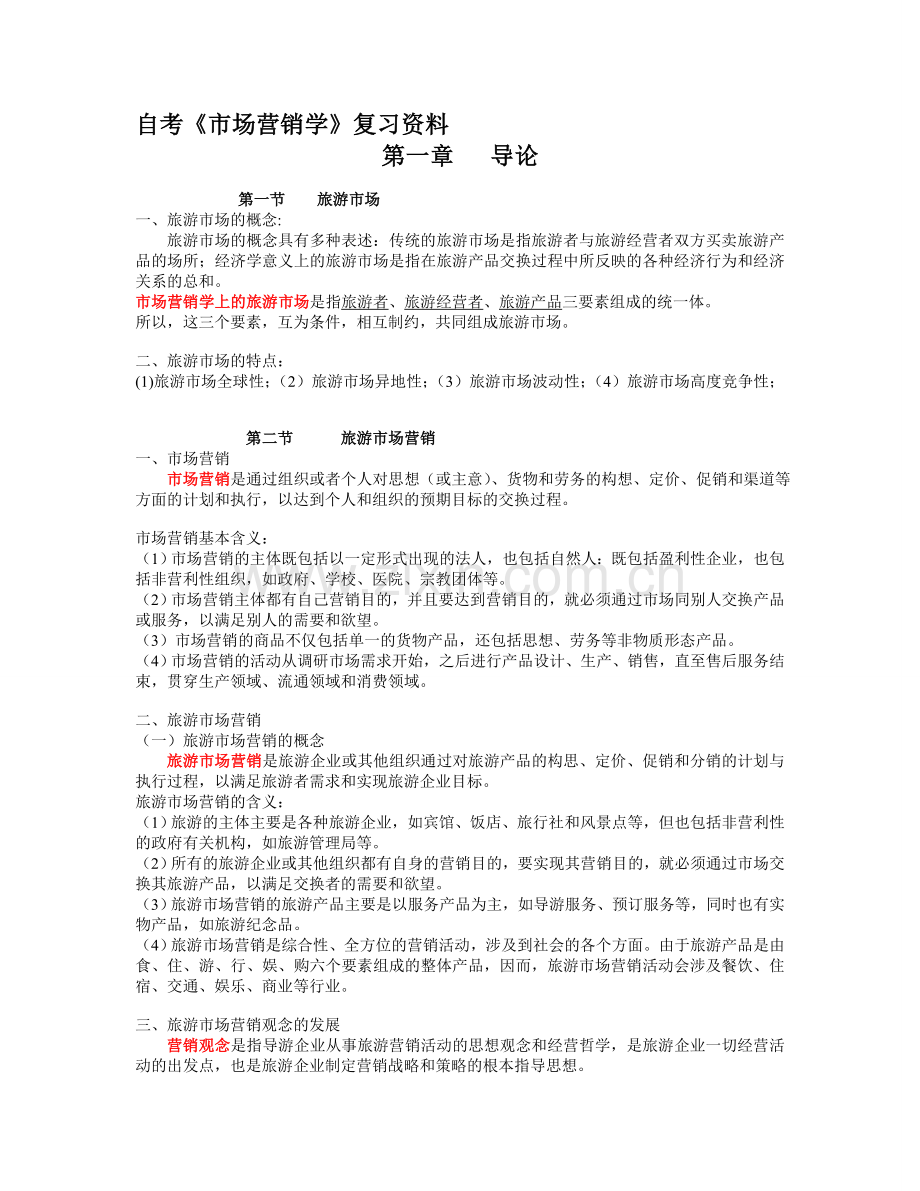 旅游市场营销学复习资料.doc_第1页