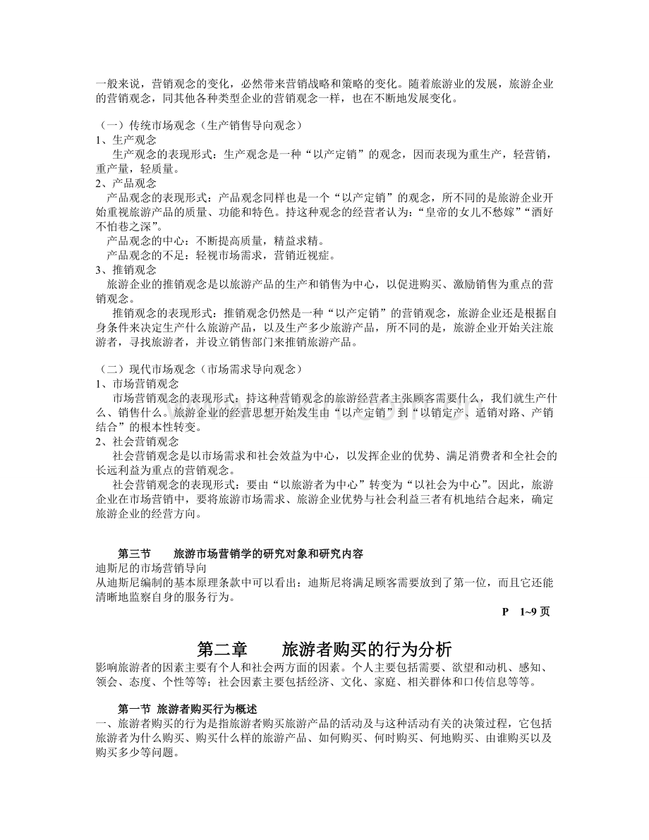 旅游市场营销学复习资料.doc_第2页