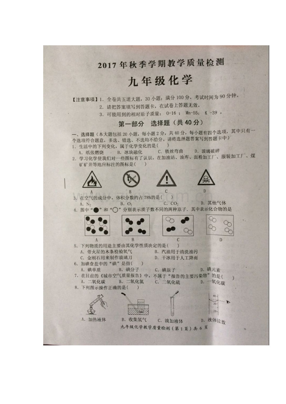 2018届九年级化学上学期期末检测试题9.doc_第1页