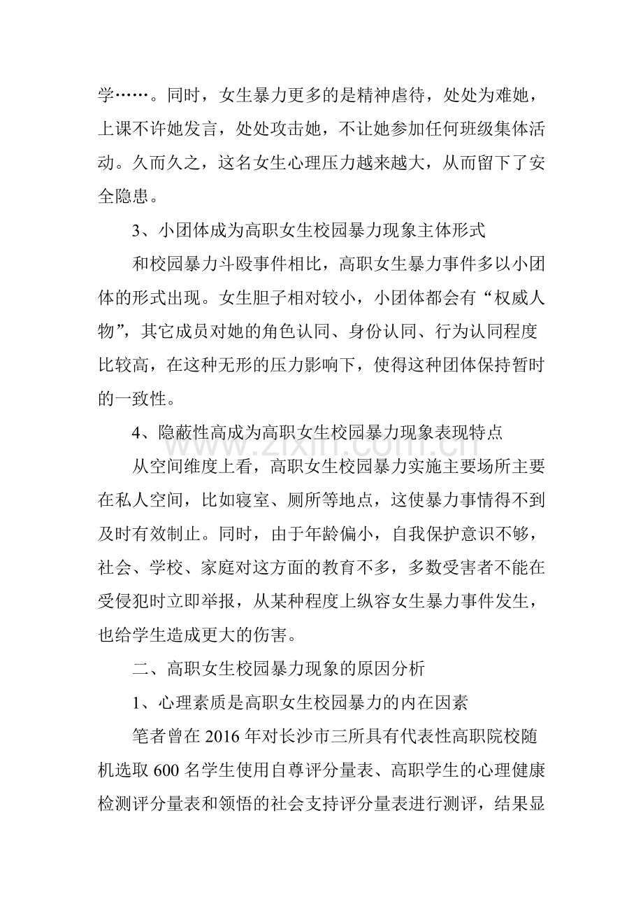 女大学生校园暴力现象分析.doc_第2页