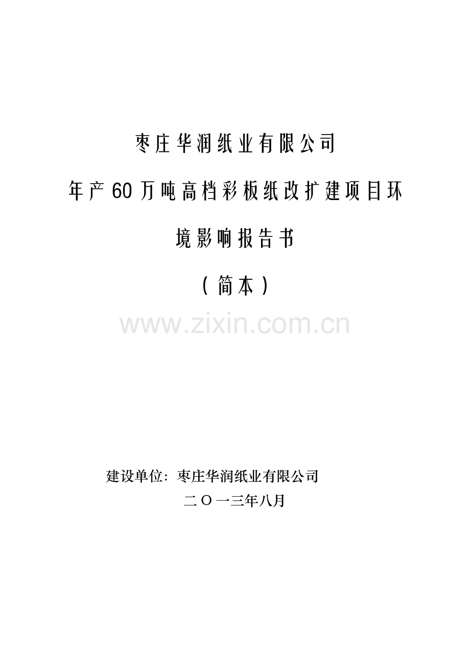 枣庄华润纸业有限公司年产60万吨高档彩板纸改扩建项目环境影响评价报告书.doc_第1页