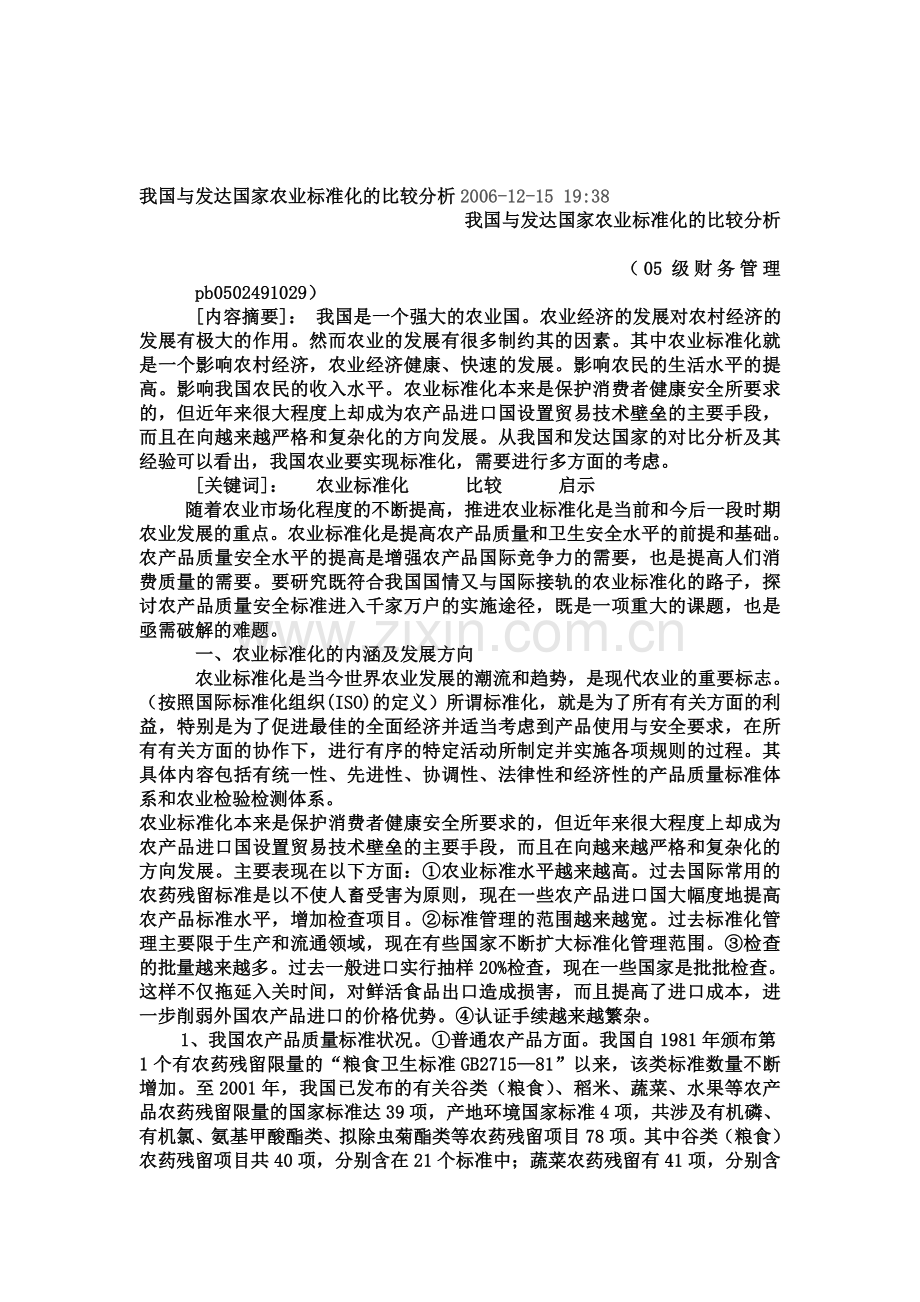 20111204我国与发达国家农业标准化的比较分析2006.doc_第1页