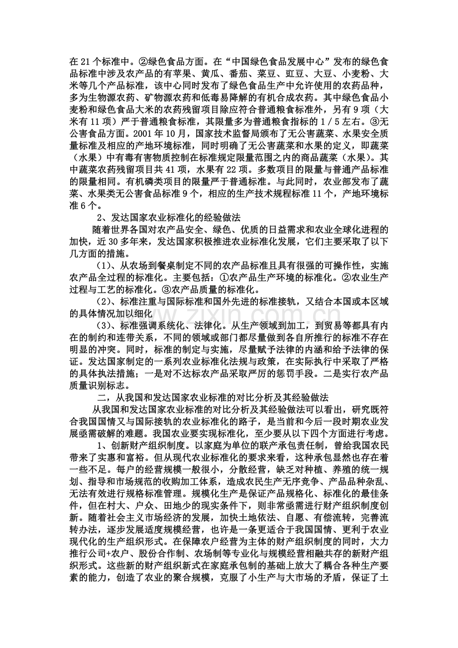 20111204我国与发达国家农业标准化的比较分析2006.doc_第2页