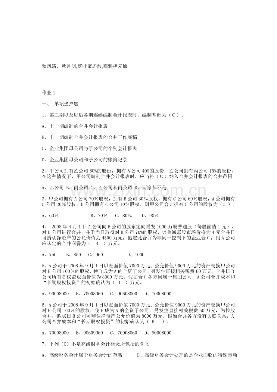 Jlvuox高级财务会计形成性考核册答案.doc_第1页