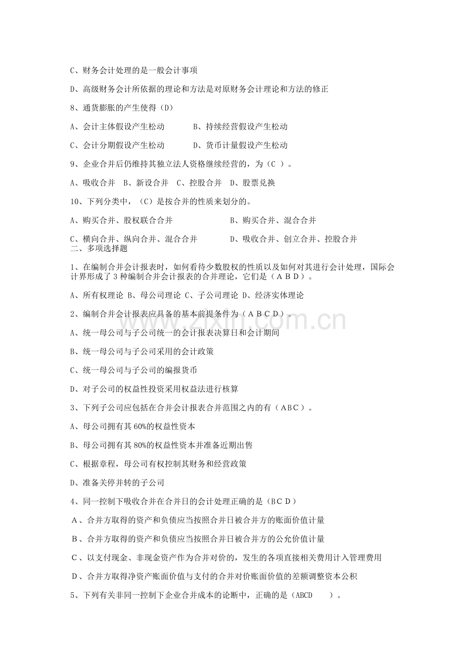 Jlvuox高级财务会计形成性考核册答案.doc_第2页