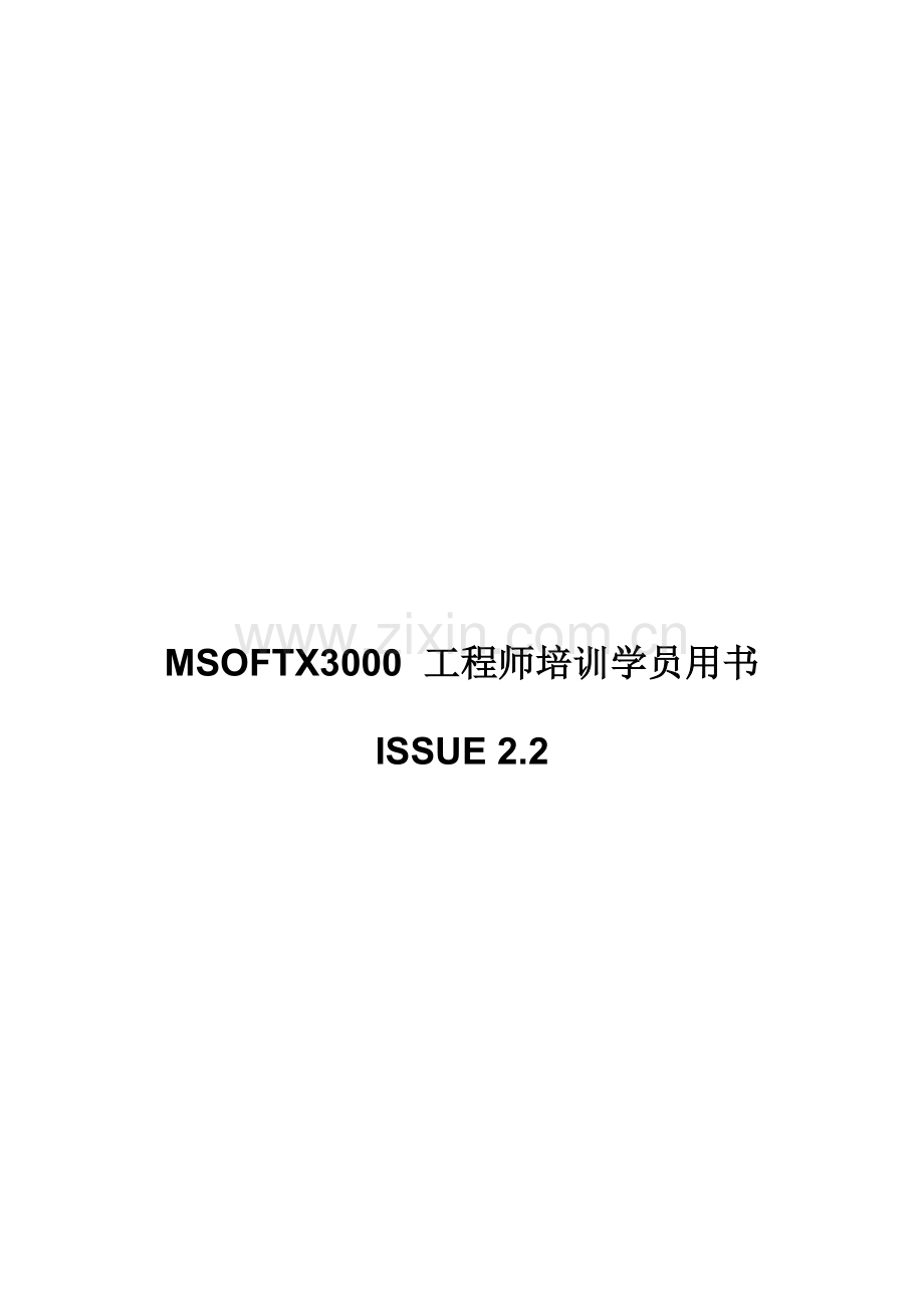 MSOFTX3000-工程师培训学员用书-ISSUE-2.2.doc_第1页