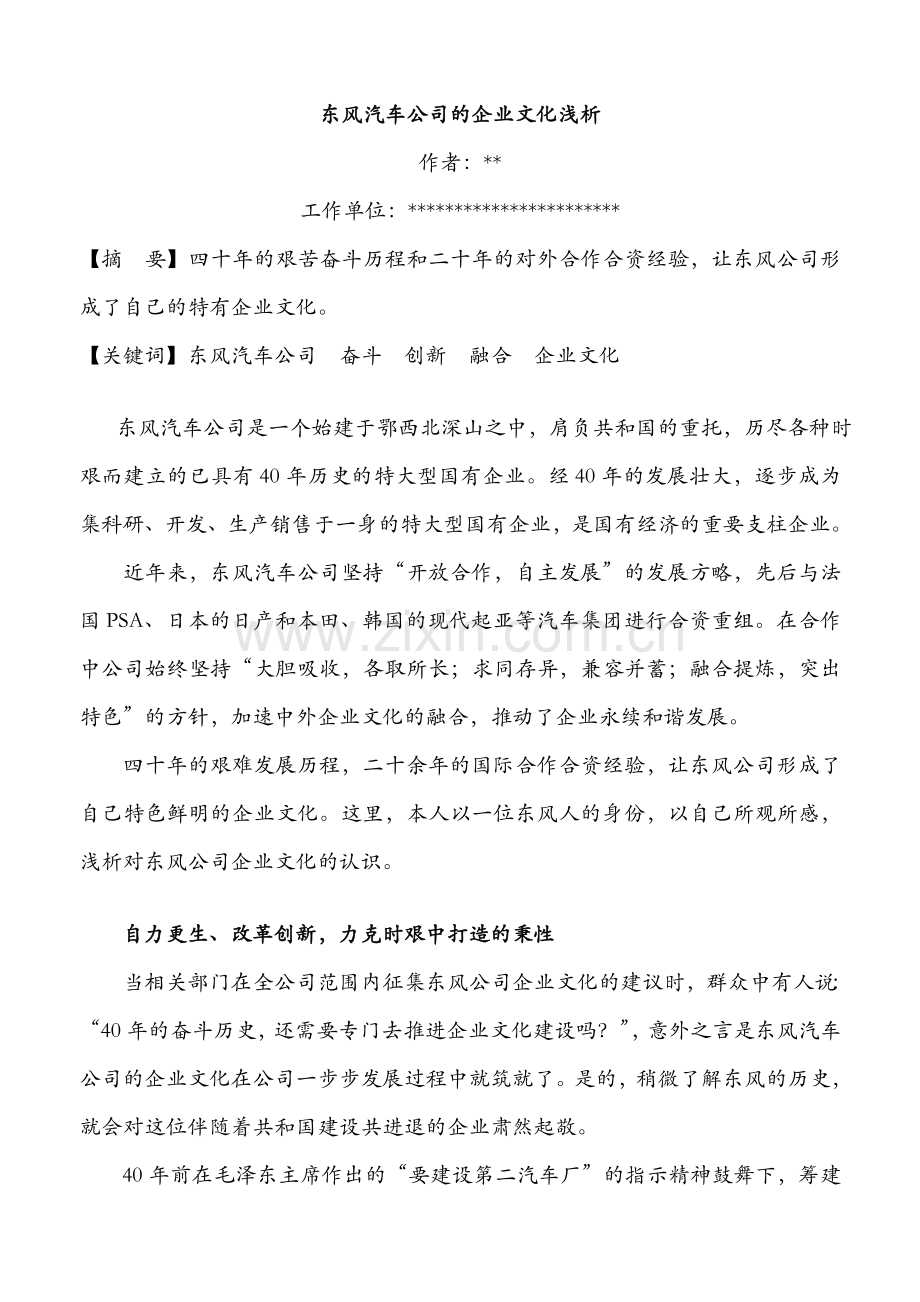 东风汽车公司的企业文化浅析.doc_第1页