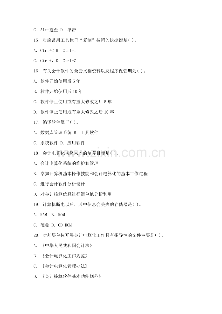 江苏省初级会计电算化模拟4.doc_第3页