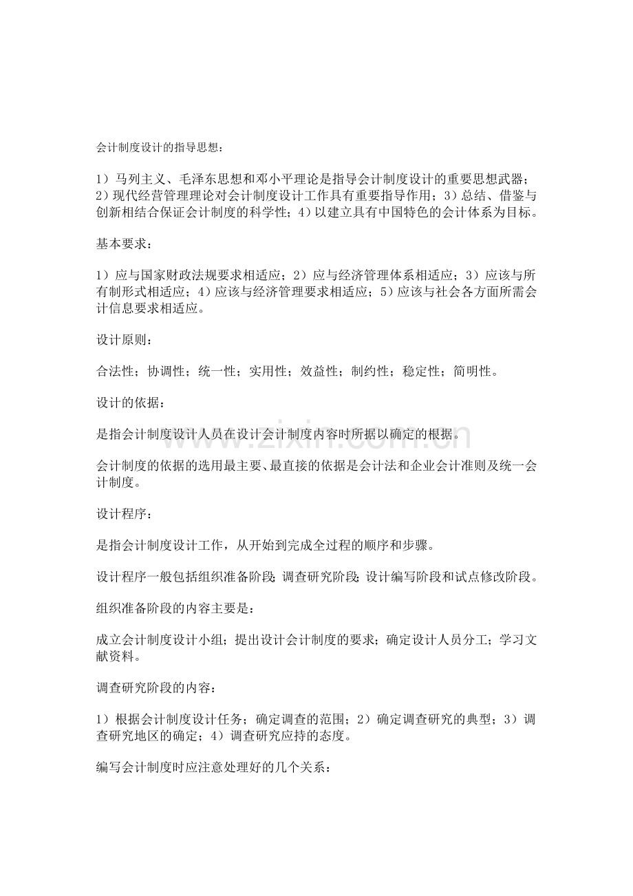 会计制度设计复习资料1@.doc_第1页