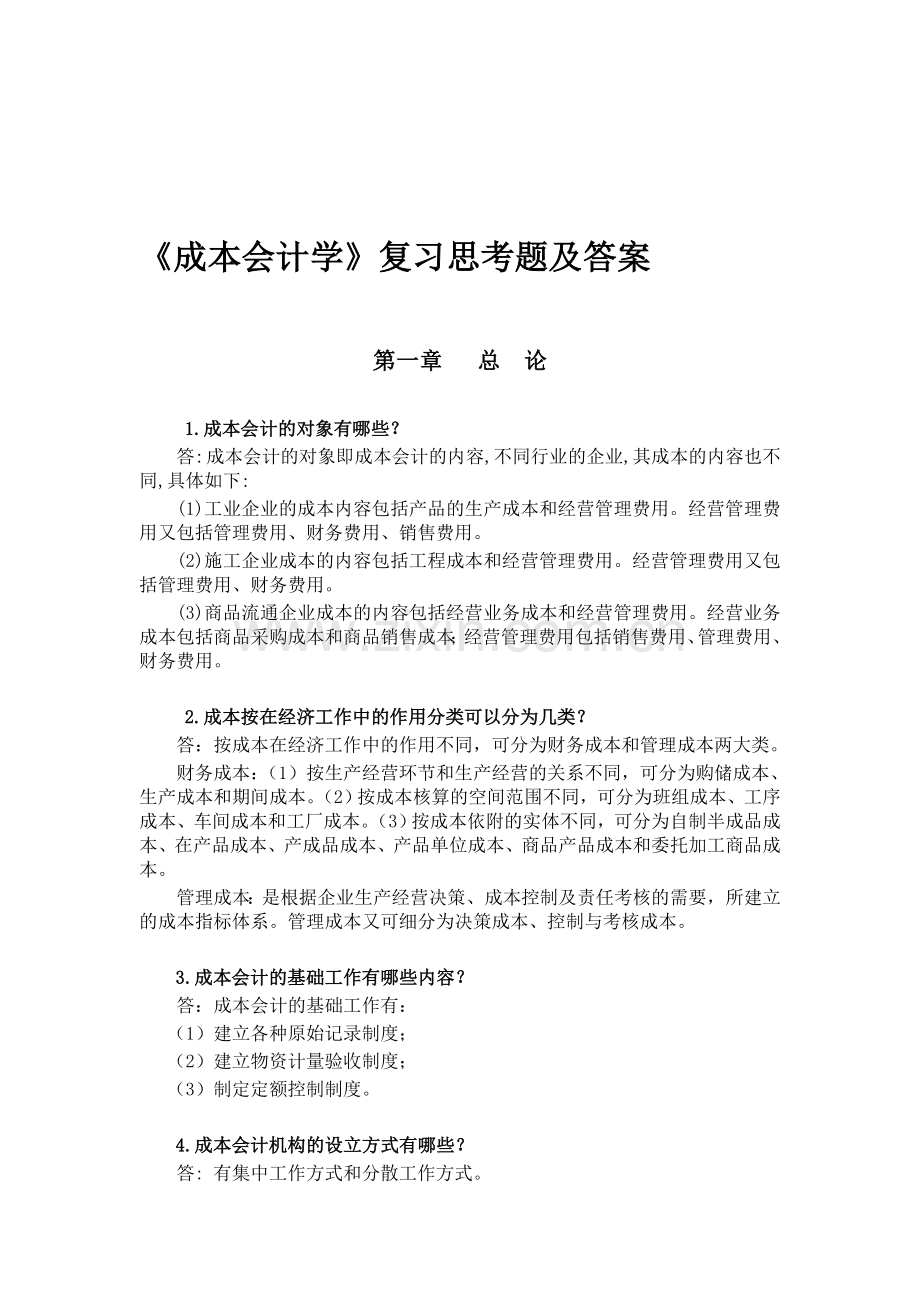 成本会计学复习思考题.doc_第1页