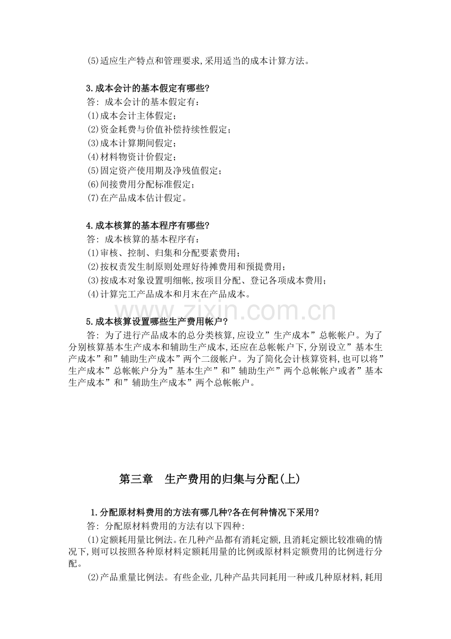 成本会计学复习思考题.doc_第3页