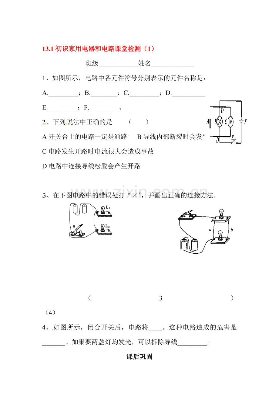 初识家用电器和电路同步练习.doc_第1页