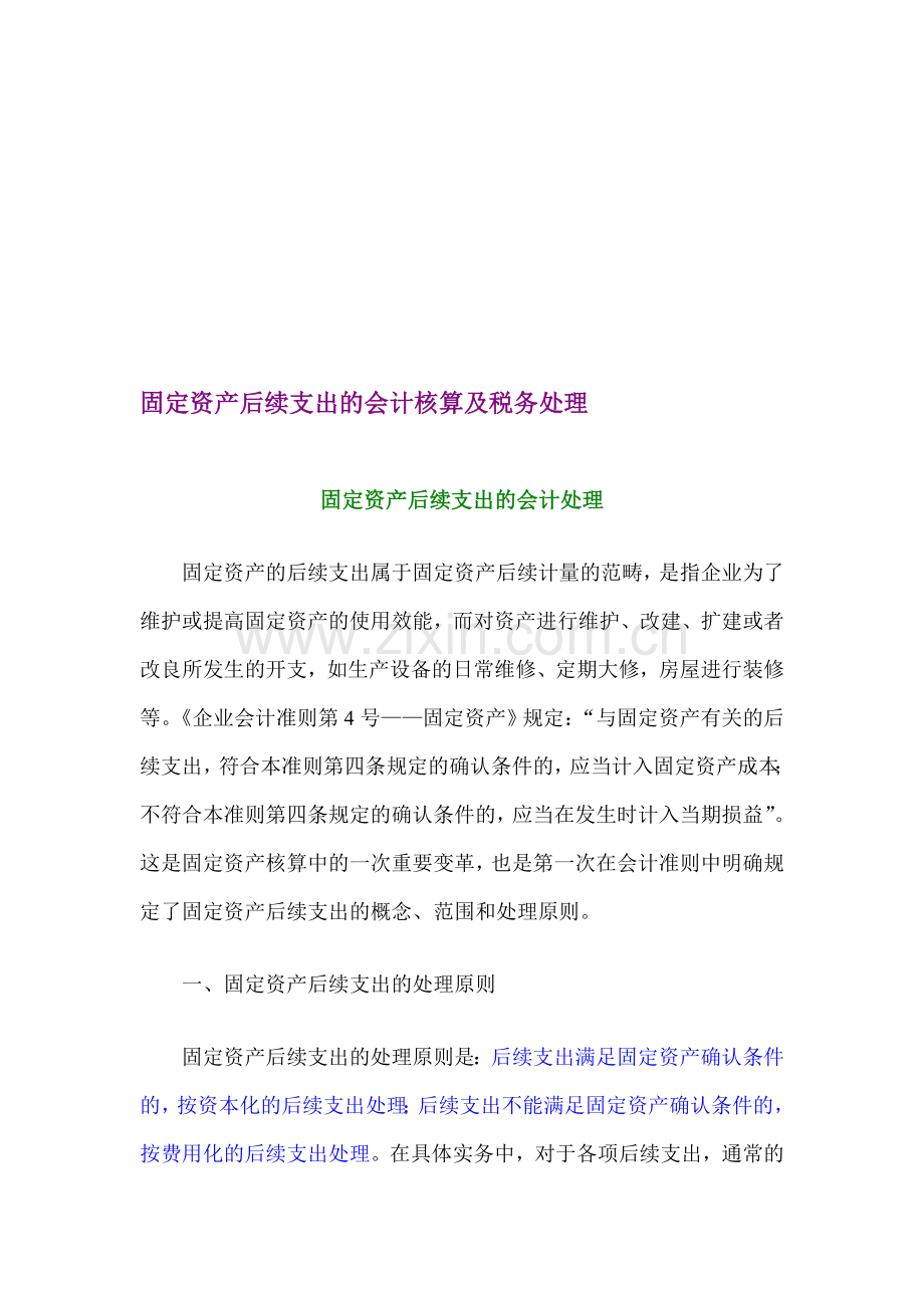 固定资产后续支出的会计核算及税务处理.doc_第1页