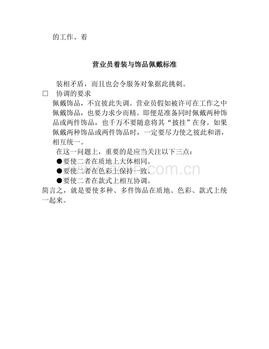 拓展训练：营业员接待礼仪标准10——营业员着装与饰品佩戴标准.doc_第2页