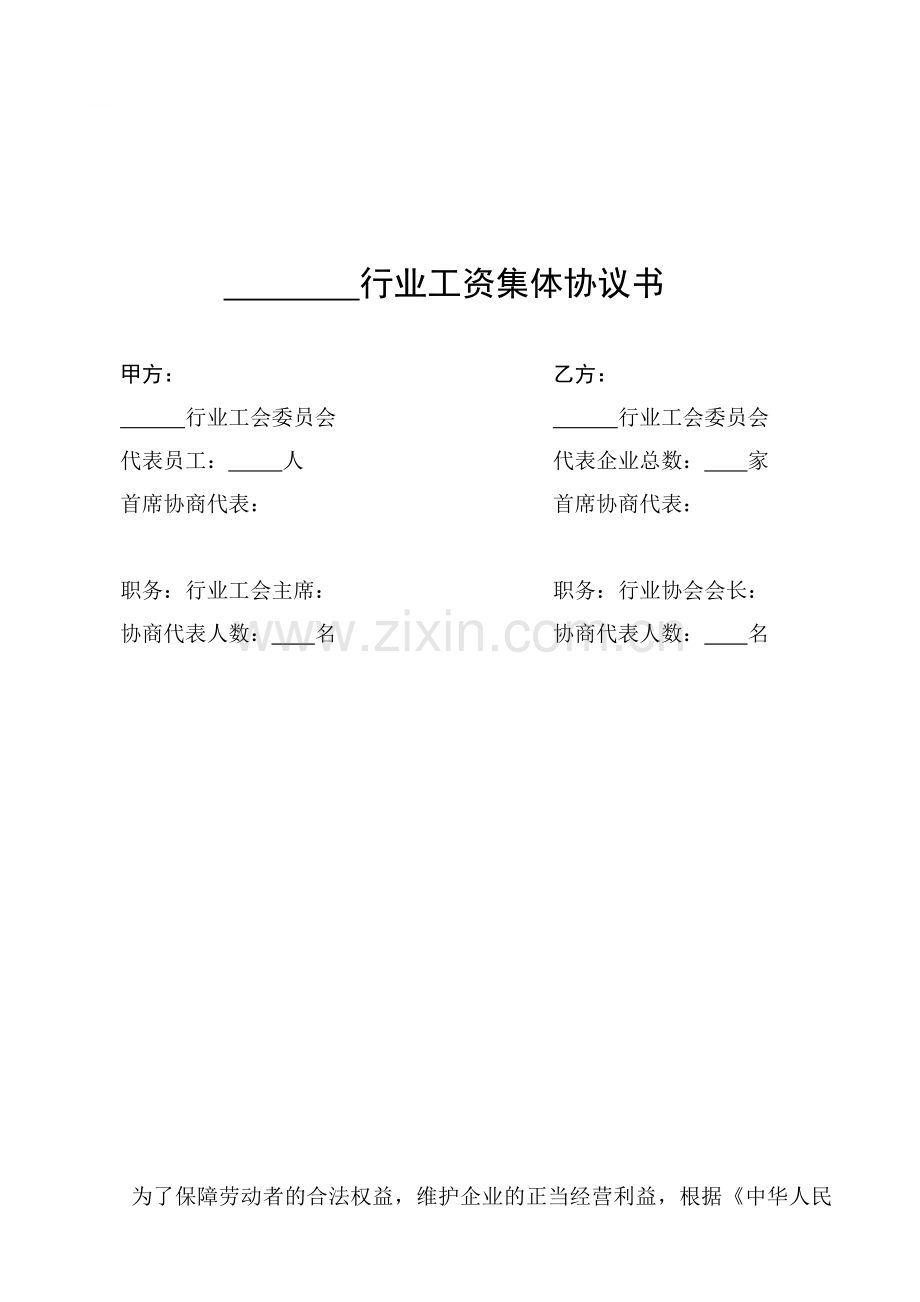 行业工资集体协议书(自己打印).doc_第1页