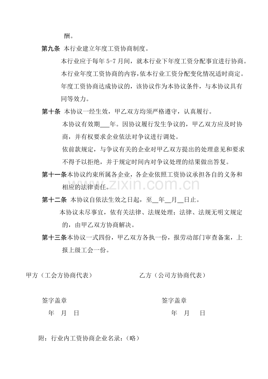 行业工资集体协议书(自己打印).doc_第3页