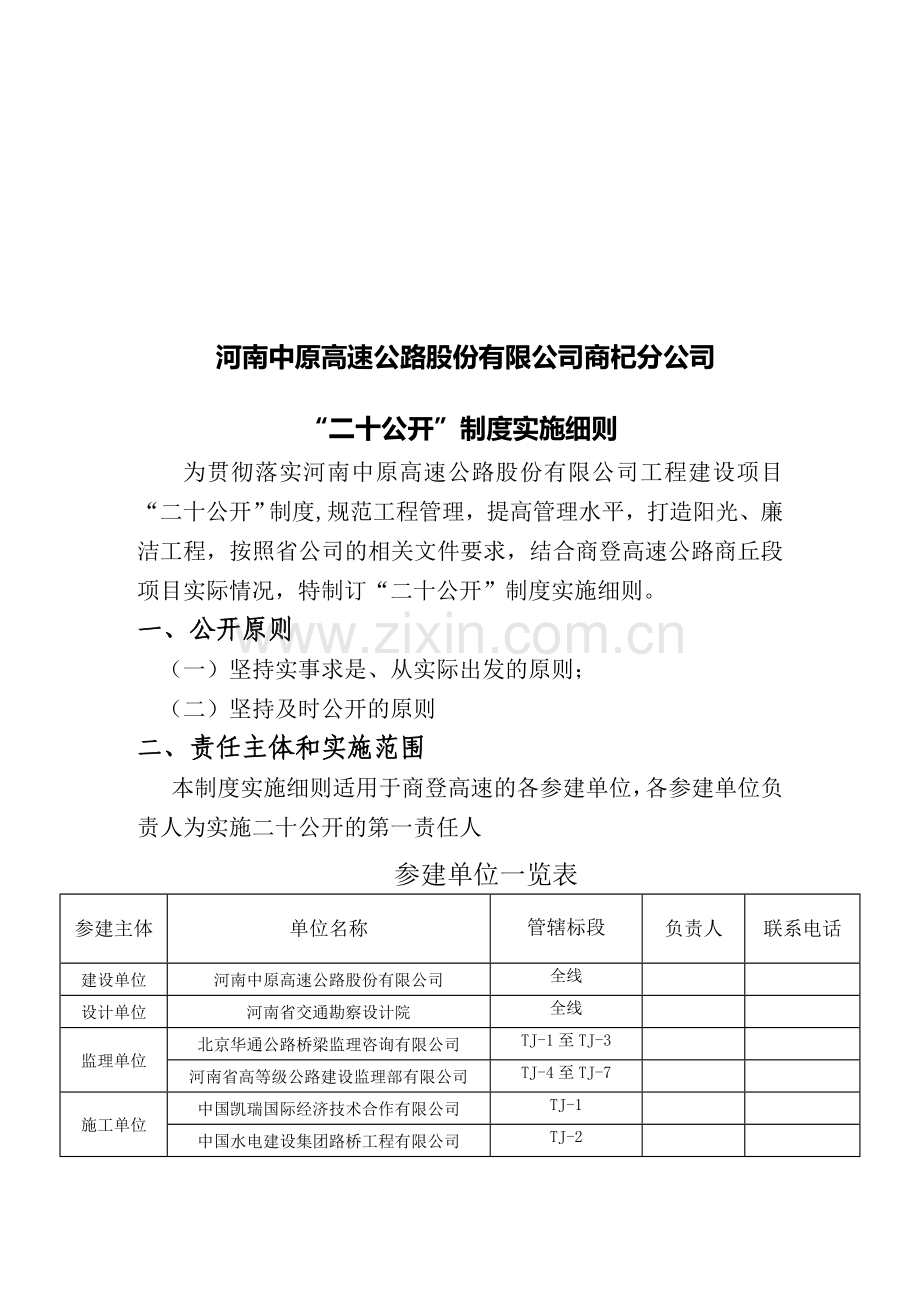 河南中原高速公路股份有限公司商杞分公司工程建设项目“二十公开”制度.doc_第1页