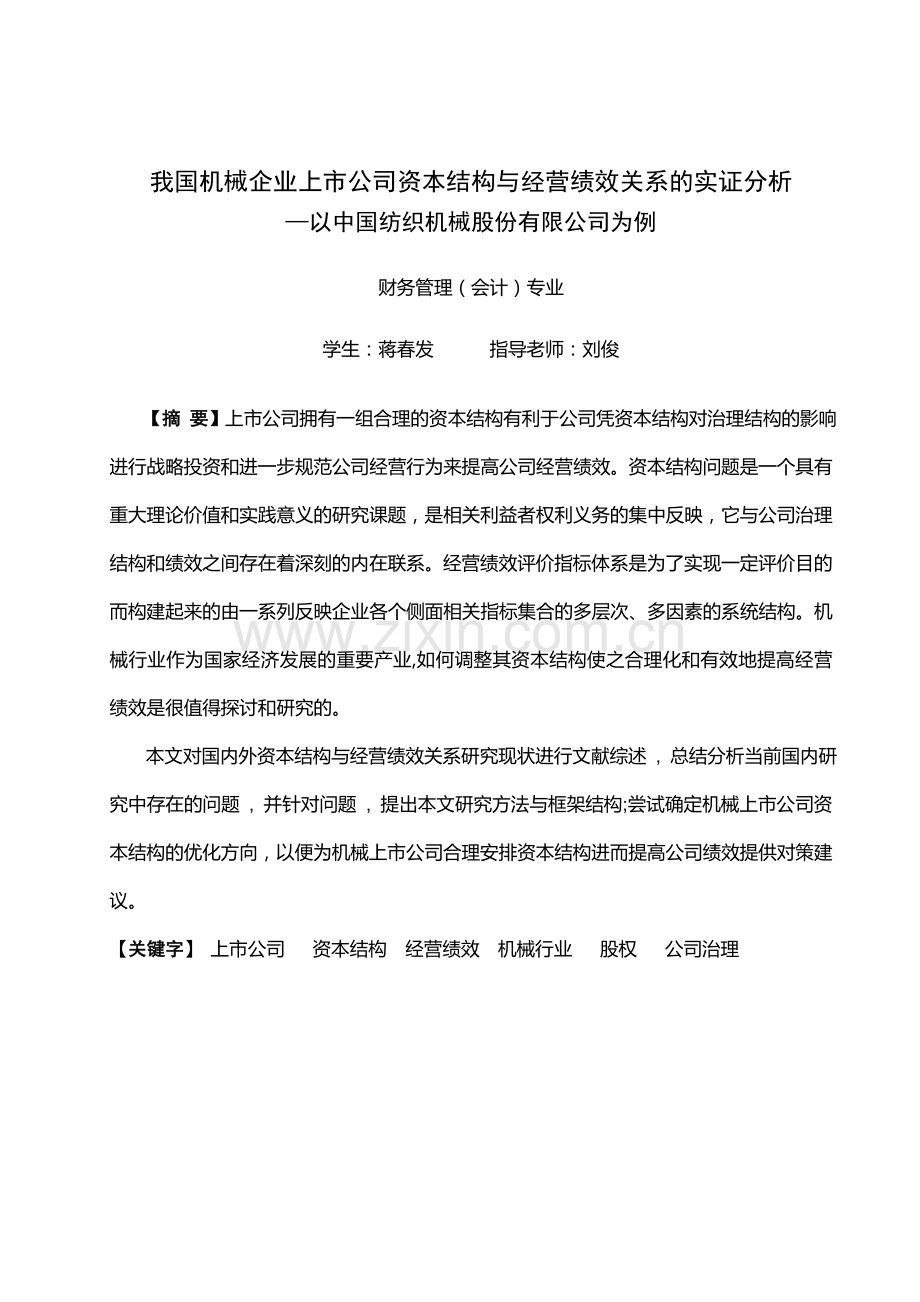 我国机械企业上市公司资本结构与经营绩效关系的实证分析—以中国纺织机械股份有限公司为例-初稿.doc_第2页