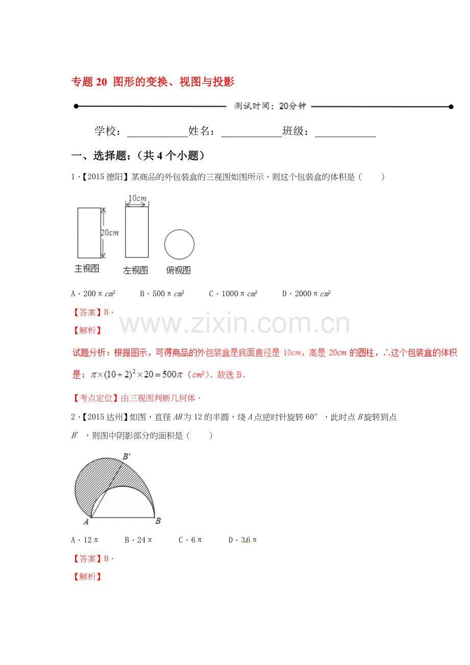 2017届中考数学知识点检测8.doc_第1页