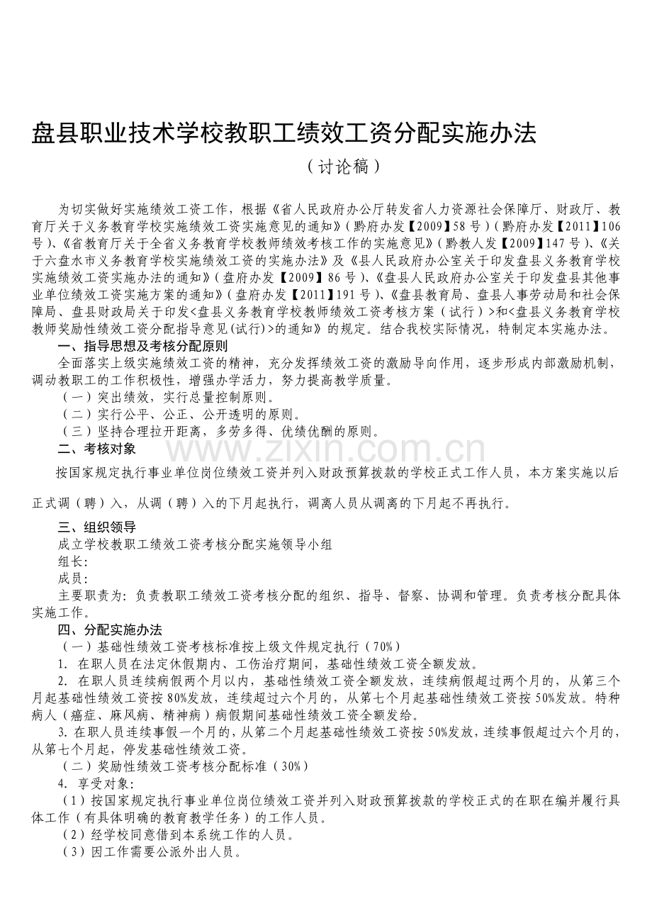 盘县职业技术学校绩效工资考核实施办法.doc_第1页