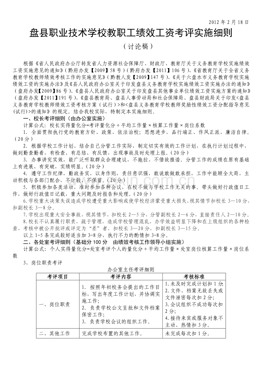 盘县职业技术学校绩效工资考核实施办法.doc_第3页