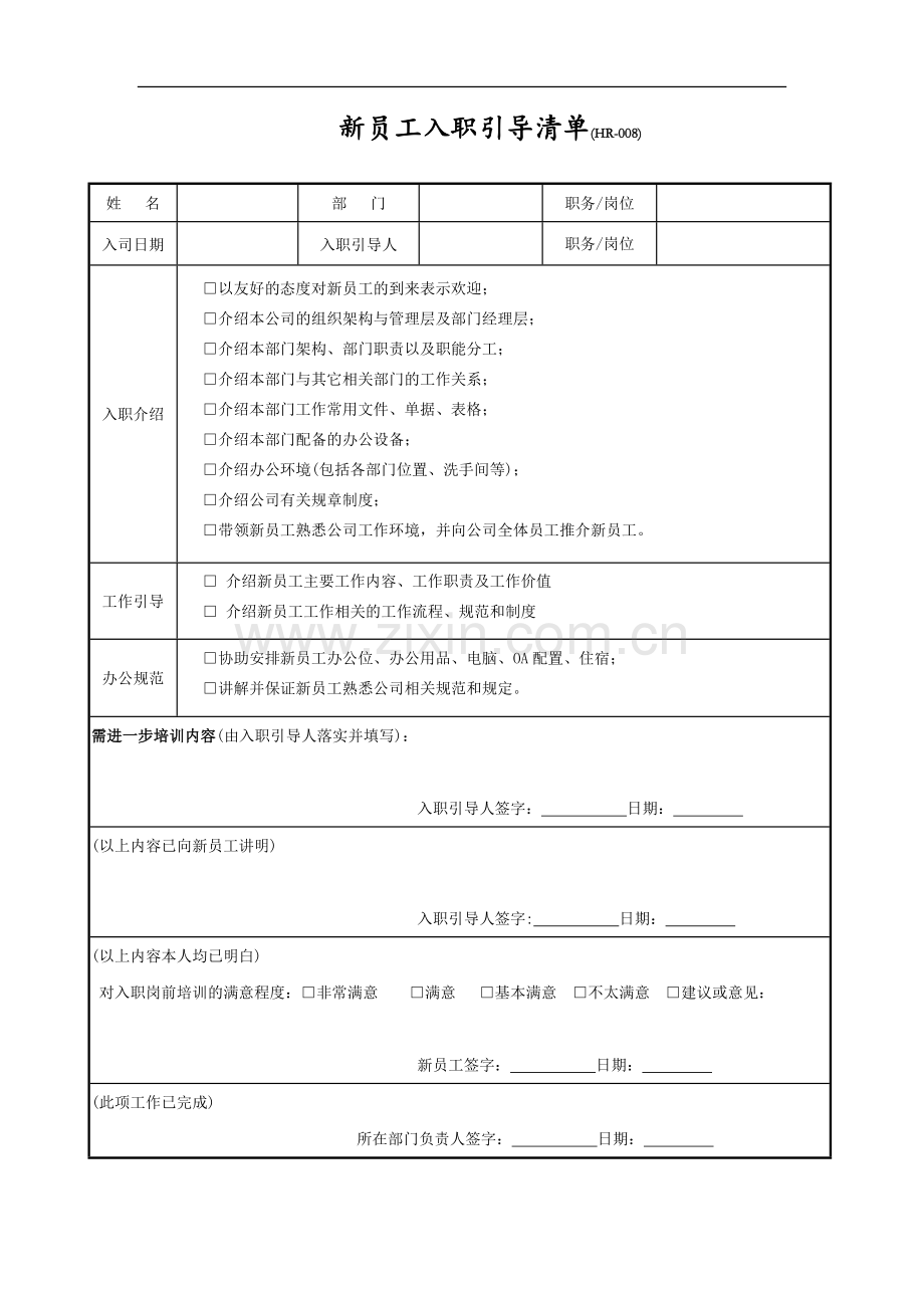 新员工入职引导清单.doc_第1页