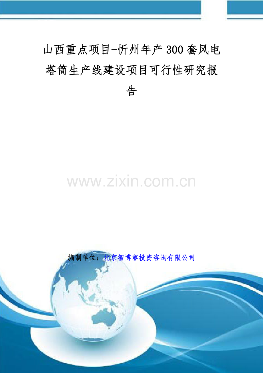 山西重点项目-忻州年产300套风电塔筒生产线建设项目可行性研究报告.doc_第1页