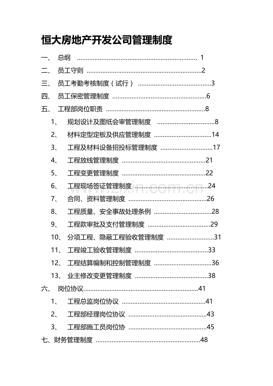 房地产公司管理制度-(1).doc_第1页