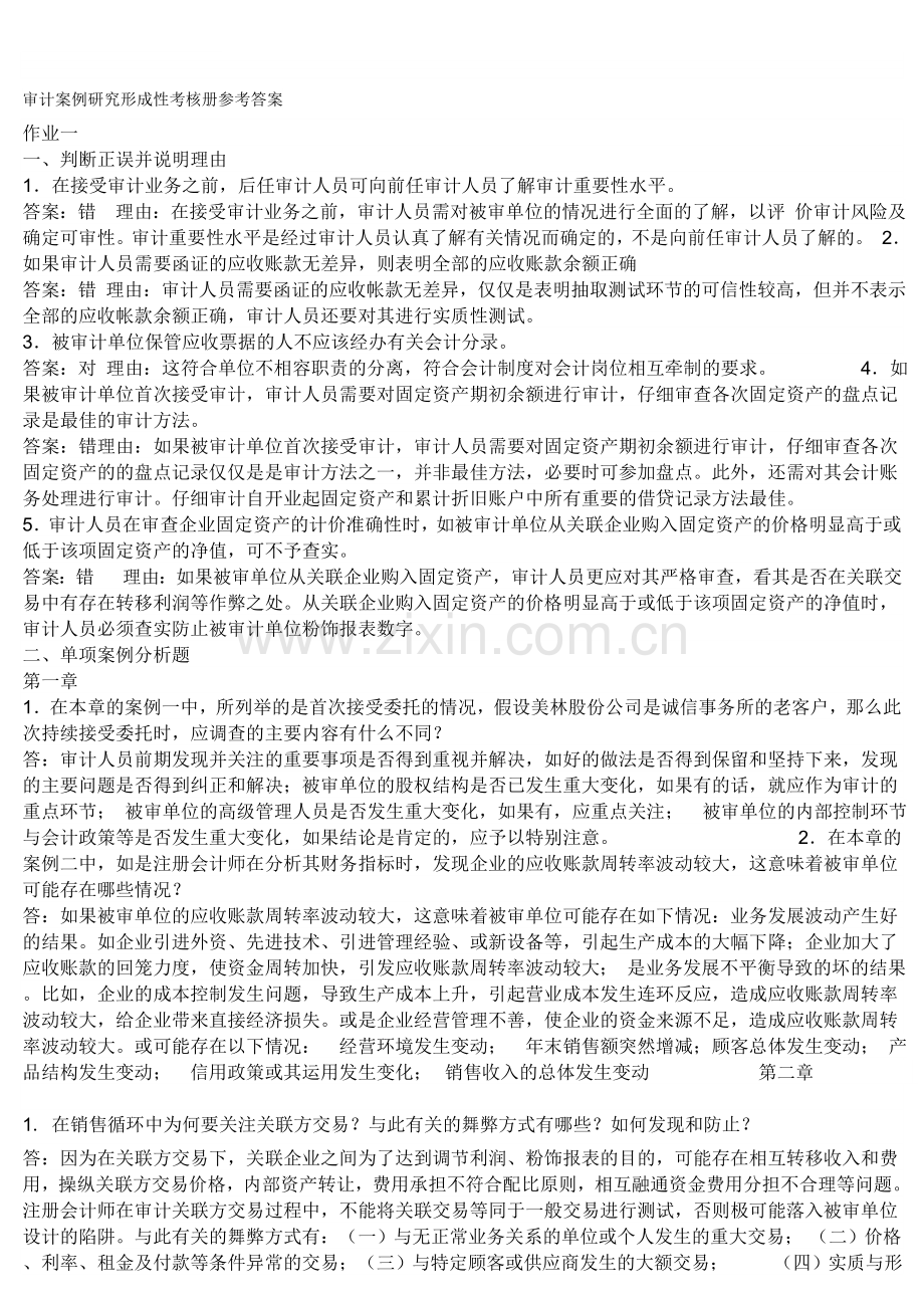 审计案例研究形成性考核册1-4作业答案.doc_第1页