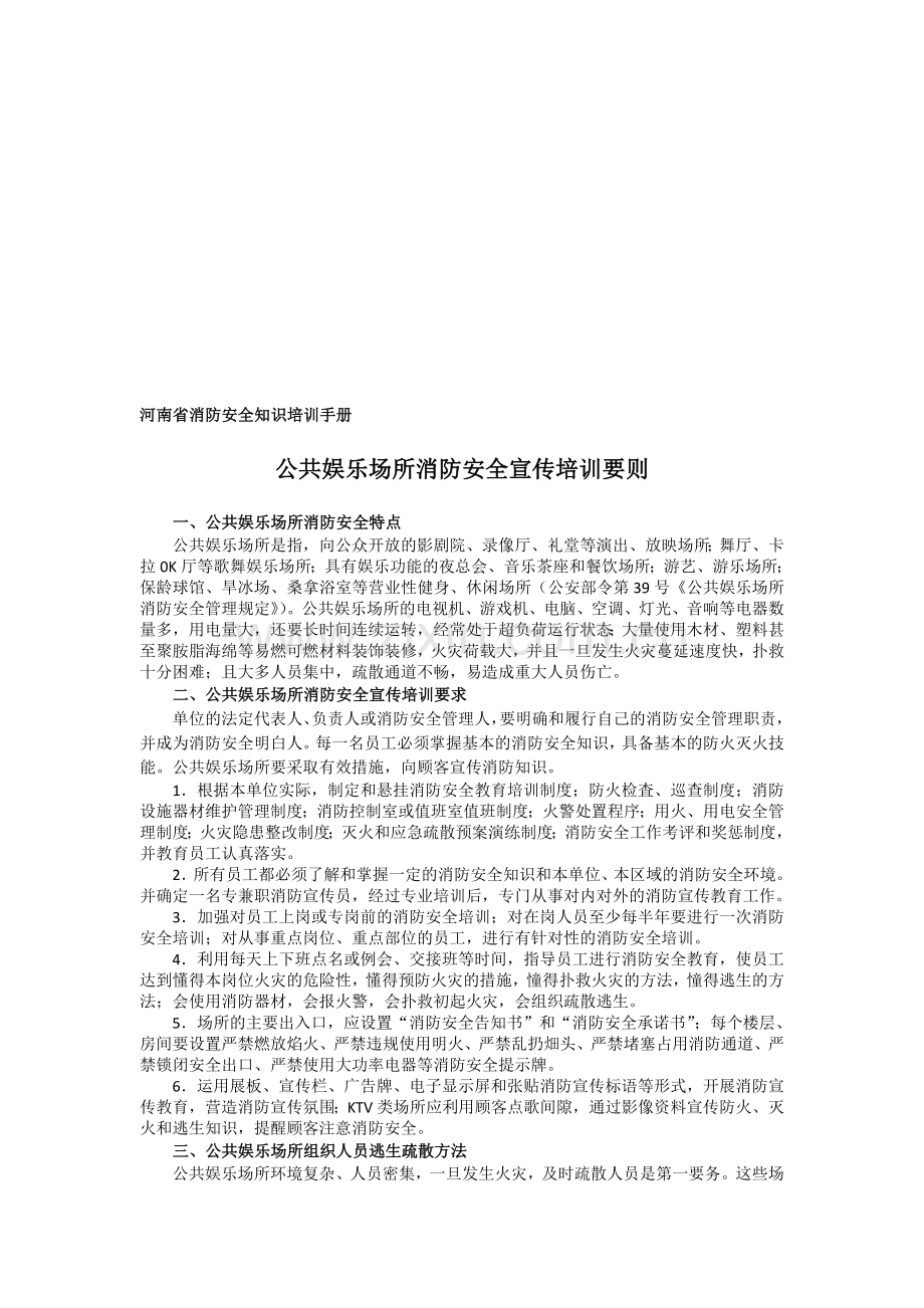 公共娱乐场所消防安全宣传培训要则.doc_第1页