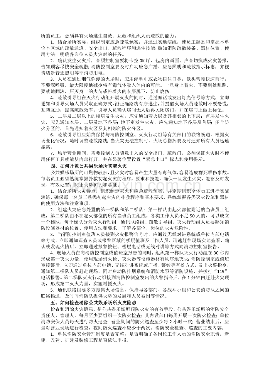 公共娱乐场所消防安全宣传培训要则.doc_第2页