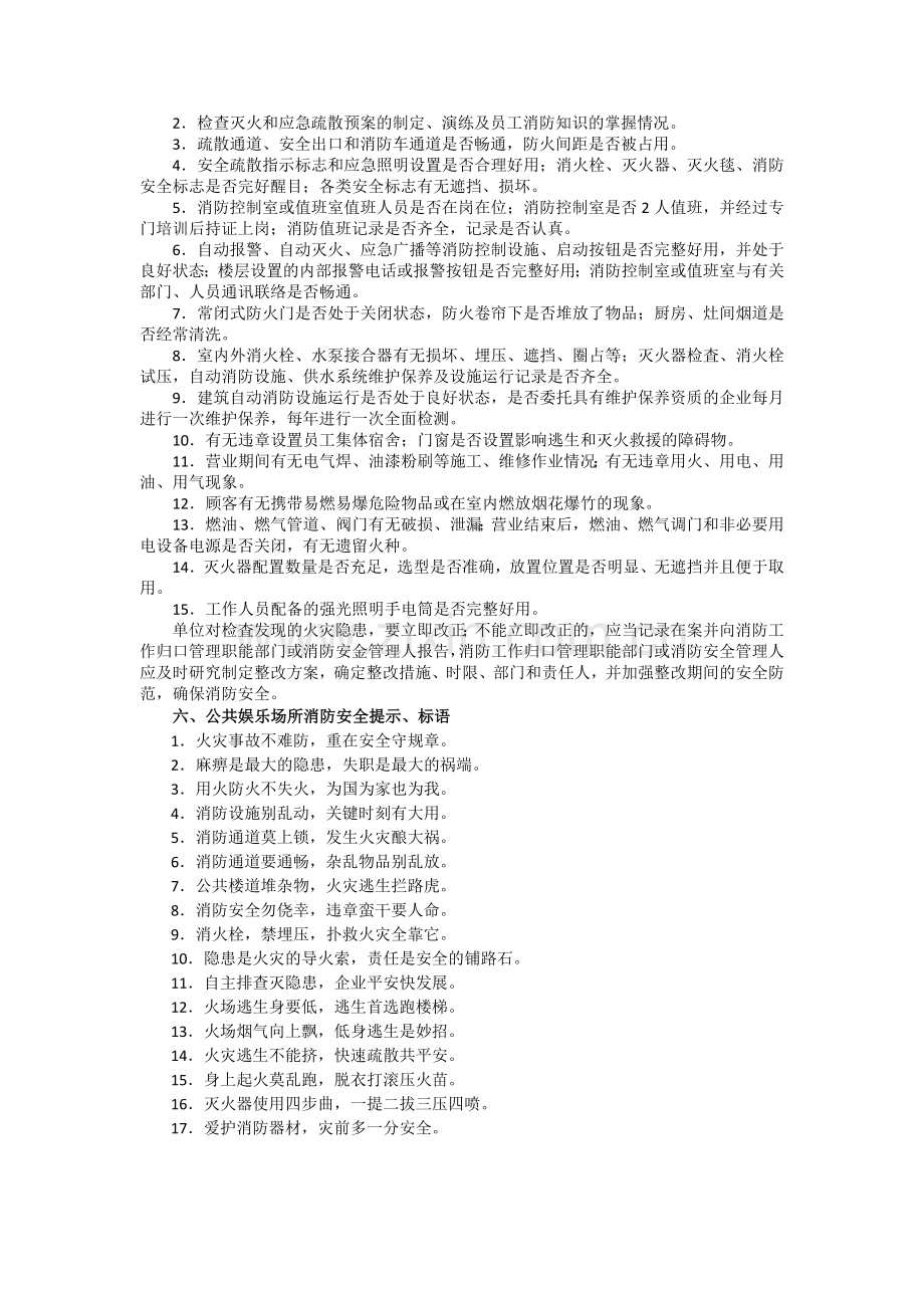 公共娱乐场所消防安全宣传培训要则.doc_第3页