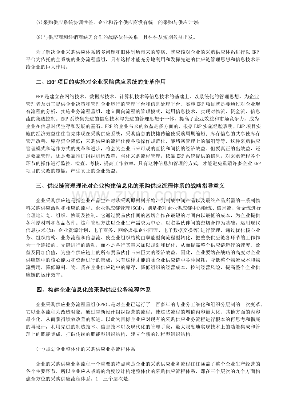 在ERP平台上基于供应链的采购业务流程重组创新管理.doc_第2页