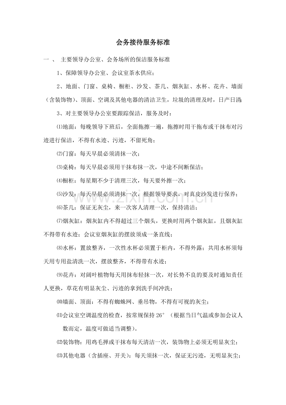 会务接待服务标准.doc_第1页