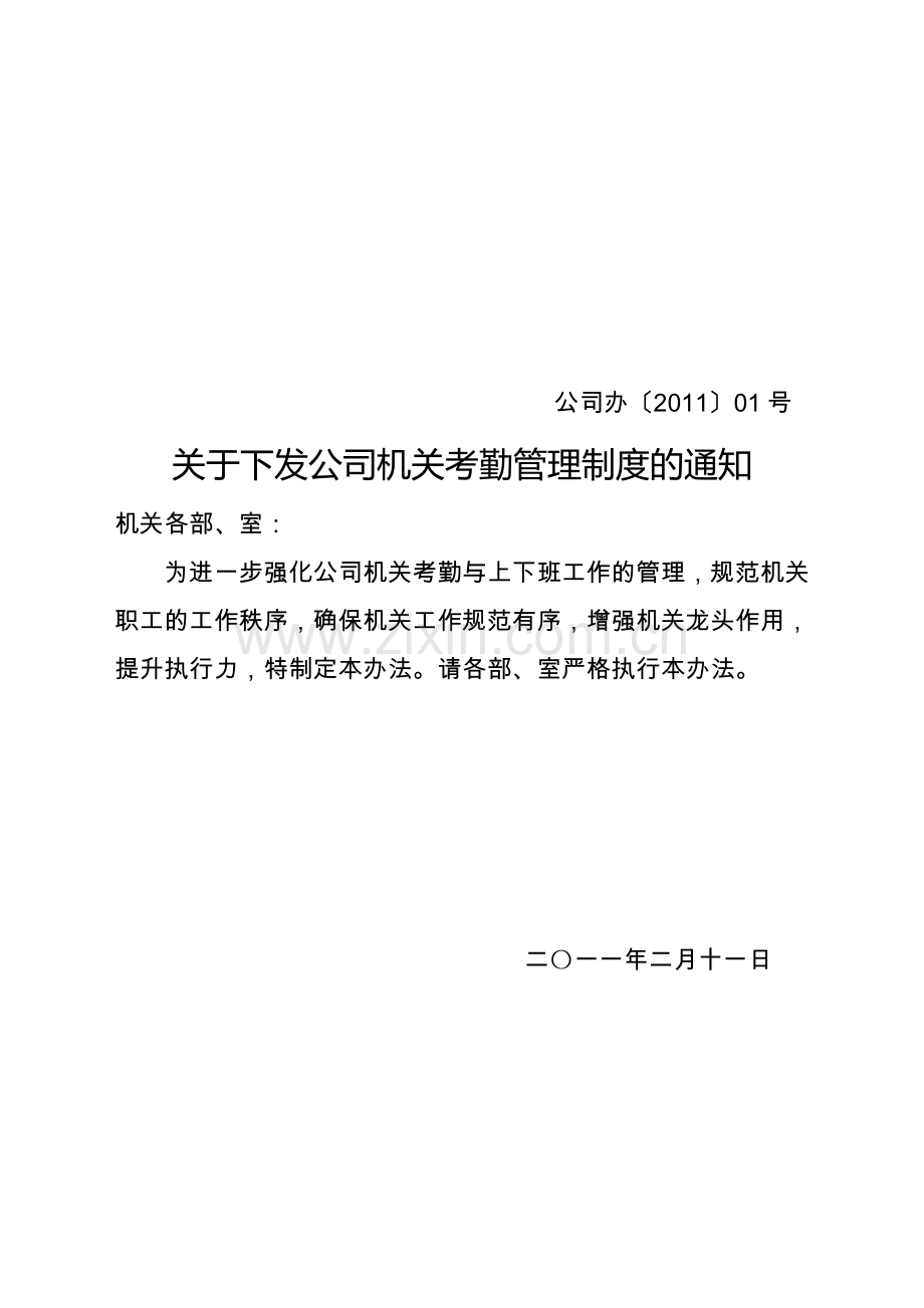 公司办函1号考勤制度.doc_第1页