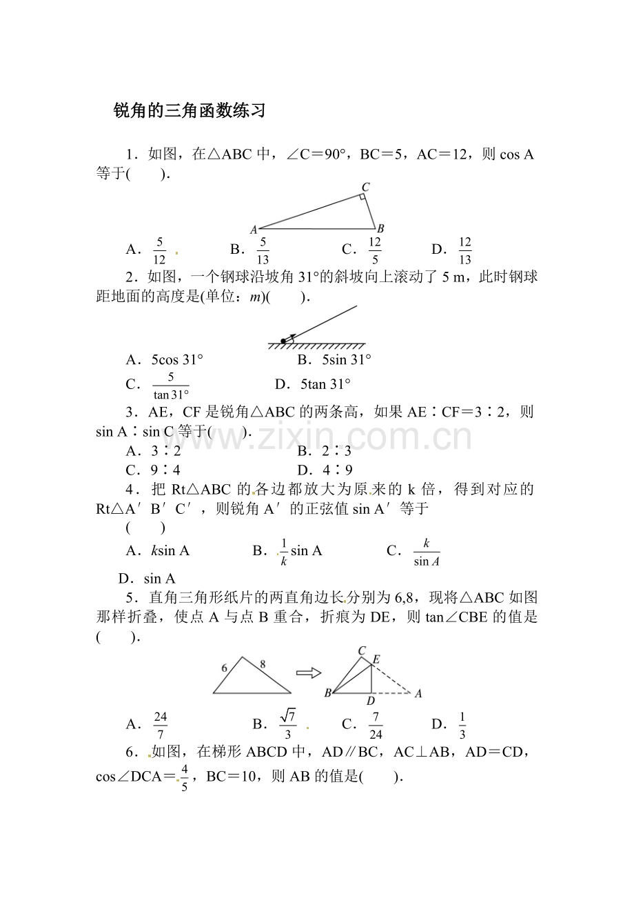 锐角的三角函数随堂练习3.doc_第1页