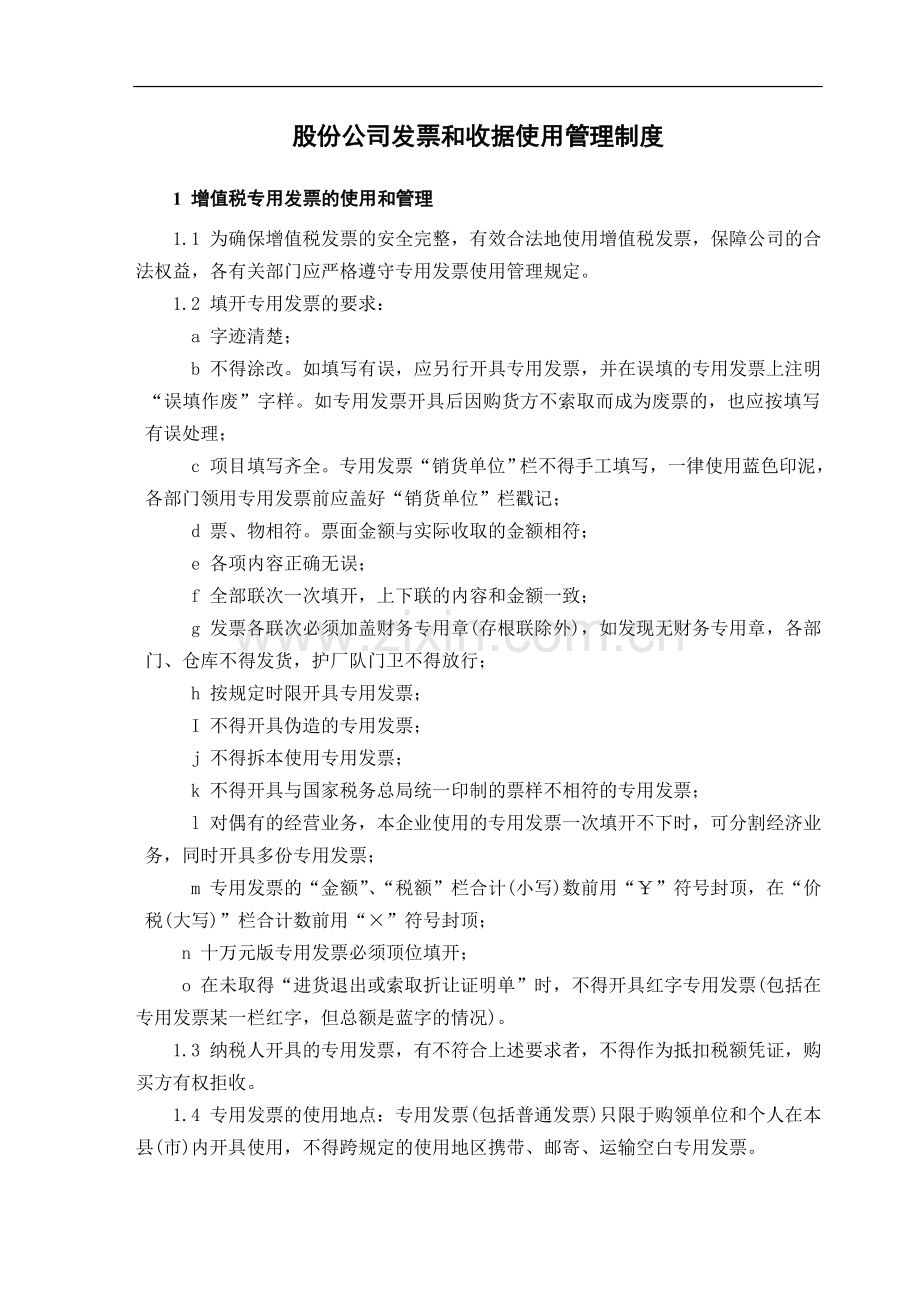 股份公司发票和收据使用管理制度.doc_第1页