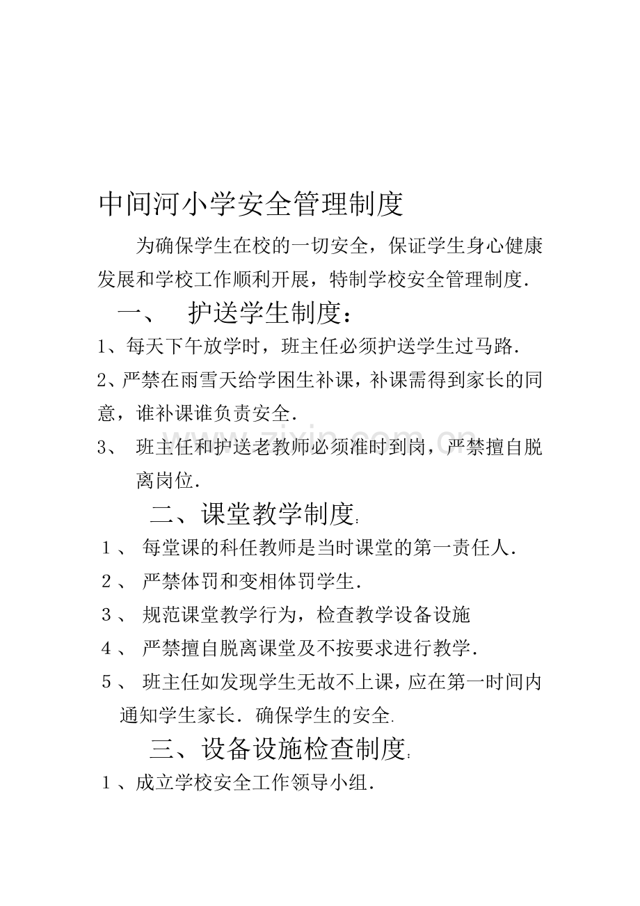 中间河小学安全管理制度.doc_第1页