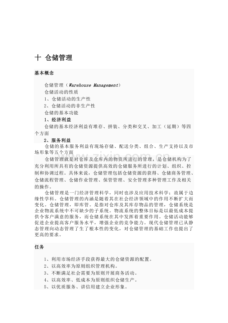 仓储管理制度-文档.doc_第1页